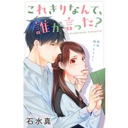 Love Jossie これきりなんて、誰が言った？ story11（白泉社） [電子書籍]