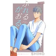 Love Jossie ふれるかおる story43（白泉社） [電子書籍]