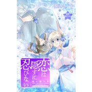 Love Jossie 恋は隠すに忍びない story08（白泉社） [電子書籍]