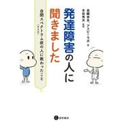 発達障害の人に聞きました（星和書店） [電子書籍]