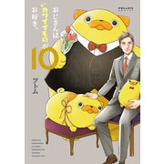 おじさんはカワイイものがお好き。（10）（フレックスコミックス） [電子書籍]