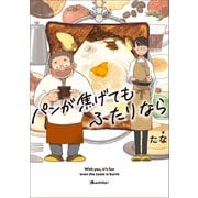 パンが焦げてもふたりなら（オレンジページ） [電子書籍]