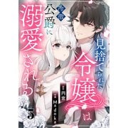 見捨てられた令嬢は冷徹公爵に溺愛される 第5話（A-WAGON） [電子書籍]