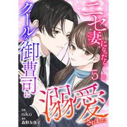 ニセ妻になったらクールな御曹司に溺愛されました 第5話（A-WAGON） [電子書籍]