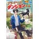 プライベートダンジョン（ツギクル） [電子書籍]