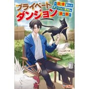 プライベートダンジョン（ツギクル） [電子書籍]