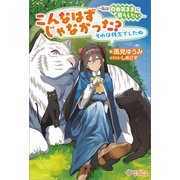 こんなはずじゃなかった？ それは残念でしたね（ツギクル） [電子書籍]