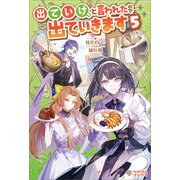 出ていけ、と言われたので出ていきます5（ツギクル） [電子書籍]