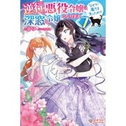 逆行した悪役令嬢は、なぜか魔力を失ったので深窓の令嬢になります7（ツギクル） [電子書籍]