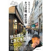 タバコの煙、旅の記憶（産業編集センター） [電子書籍]