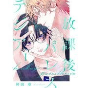 放課後パレステジア act.1（KiR comics） [電子書籍]