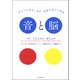 音と脳――あなたの身体・思考・感情を動かす聴覚（紀伊國屋書店） [電子書籍]