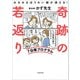 みるみるほうれい線が消える！ 奇跡の若返り7日間プログラム（KADOKAWA） [電子書籍]