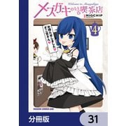 メスガキのいる喫茶店【分冊版】 31（KADOKAWA） [電子書籍]