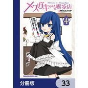 メスガキのいる喫茶店【分冊版】 33（KADOKAWA） [電子書籍]