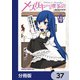 メスガキのいる喫茶店【分冊版】 37（KADOKAWA） [電子書籍]