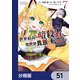世界最高の暗殺者、異世界貴族に転生する【分冊版】 51（KADOKAWA） [電子書籍]