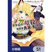 世界最高の暗殺者、異世界貴族に転生する【分冊版】 51（KADOKAWA） [電子書籍]