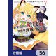 世界最高の暗殺者、異世界貴族に転生する【分冊版】 56（KADOKAWA） [電子書籍]
