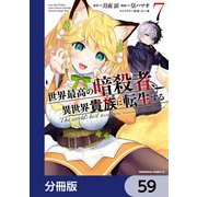 世界最高の暗殺者、異世界貴族に転生する【分冊版】 59（KADOKAWA） [電子書籍]