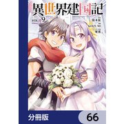 異世界建国記【分冊版】 66（KADOKAWA） [電子書籍]