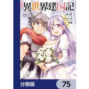 異世界建国記【分冊版】 75（KADOKAWA） [電子書籍]