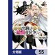 最強出涸らし皇子の暗躍帝位争い【分冊版】 55（KADOKAWA） [電子書籍]