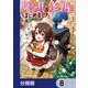 魔導具の修理屋はじめました【分冊版】 8（KADOKAWA） [電子書籍]