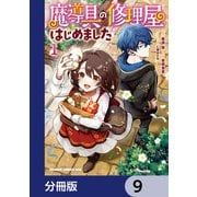 魔導具の修理屋はじめました【分冊版】 9（KADOKAWA） [電子書籍]