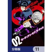 ガーディアン・オブ・ザ・デッド【分冊版】 11（KADOKAWA） [電子書籍]