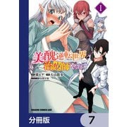 美醜逆転世界で治療師やってます【分冊版】 7（KADOKAWA） [電子書籍]