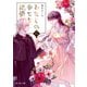 わたしの幸せな結婚 八（KADOKAWA） [電子書籍]