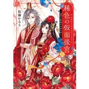 稀色の仮面後宮 三 海神の贄姫は伝説を紡ぐ（KADOKAWA） [電子書籍]