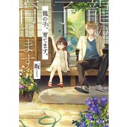 龍の子、育てます。（KADOKAWA） [電子書籍]