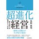 超進化経営 勝ち続ける企業の5つの型（日経BP社） [電子書籍]