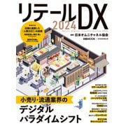 リテールDX 2024（日経ムック）（日経BP社） [電子書籍]