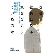 なぜ社員はやる気をなくしているのか 働きがいを生むスポンサーシップ（日経BP社） [電子書籍]