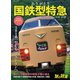 旅と鉄道2024年増刊4月号 ありがとう国鉄型特急（天夢人） [電子書籍]