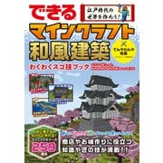 できる 江戸時代の世界を作ろう！ マインクラフト和風建築 わくわくスゴ技ブック パソコン版（Java版）、Nintendo Switch版（Bedrock版）対応（インプレス） [電子書籍]