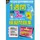 1週間で日商簿記3級の合格力が急上昇する模擬問題集（インプレス） [電子書籍]