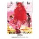 美術手帖 2024年4月号（美術出版社） [電子書籍]
