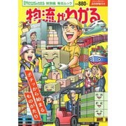 毎日ムック Newsがわかる特別編 物流がわかる（毎日新聞出版） [電子書籍]