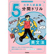 切り取り＆書き込み式 大学入試基礎5分間ドリル 英文法（学研） [電子書籍]