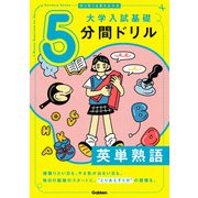 切り取り＆書き込み式 大学入試基礎5分間ドリル 英単熟語（学研） [電子書籍]
