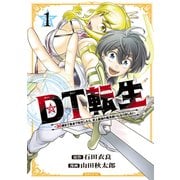 DT転生 ～30歳まで童貞で転生したら、史上最強の魔法使いになりました！～（1）（講談社） [電子書籍]