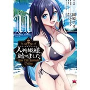 人外姫様、始めました ～Free Life Fantasy Online～（11）（講談社） [電子書籍]