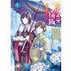 かくりよの宿飯 あやかしお宿に嫁入りします。（4）（講談社） [電子書籍]