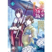かくりよの宿飯 あやかしお宿に嫁入りします。（4）（講談社） [電子書籍]