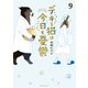 デキる猫は今日も憂鬱（9）（講談社） [電子書籍]