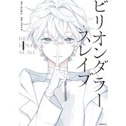 ビリオンダラー・スレイブ（1）（講談社） [電子書籍]